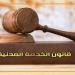 مدة الاختبار للمعينين الجدد وفقا لقانون الخدمة المدنية