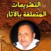 التشريعات المتعلقة بالآثار، صالون زاهي حواس يناقش قضايا التهريب والاسترداد الدولي بالأمير طاز