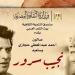 بيت الشعر العربي يستعيد تجربة نجيب سرور في صالون عبد المعطي حجازي