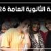 نتيجة الثانوية العامة 2026، آخر تطورات التصحيح وموعد الإعلان المتوقع