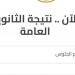 نتيجة الثانوية العامة 2026 على موقع وزارة التربية والتعليم، الرابط الرسمي والخطوات