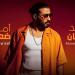 أحمد بتشان يطرح أغنيته الجديدة “أمل ضعيف”