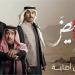 موعد عرض مسلسل أحمر ولا أبيض الحلقة الأولى