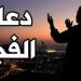 "رب لا تذرني فردا وأنت خير الوارثين"، دعاء الرزق بالولد في صلاة الفجر