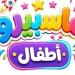 خلال أيام، الإعلان عن مفاجآت في خطة تطوير "ماسبيرو أطفال"