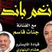 "نغم باند" تقدم تجربة غنائية بأسلوب "الأكابيلا" في بيت السحيمي