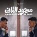 تعرف على أحدث إيرادات فيلم محمود التاني في دور العرض السينمائي