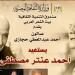 بيت الشعر العربي يستعيد تجربة أحمد عنتر مصطفى في صالون أحمد عبد المعطي حجازي