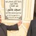 افتتاح مسجد قرية النصارية التابع لإدارة أوقاف العجميين بالفيوم