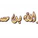 سر عدم تسمية عبد الله بن مسعود ضمن العبادلة الأربعة