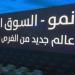 مؤشر "نمو"يتراجع هامشيا بنسبة 0.12% وسط تداولات بلغت 22.22 مليون ريال