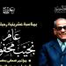 اليوم، إطلاق "عام نجيب محفوظ" من متحفه بعد مرور 20 عاما على رحيله