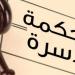 ربة منزل تطالب زوجها بمصاريف الولادة، وأسرة حلوان تقضي بإلزامه بسداد 10 آلاف و985 جنيها