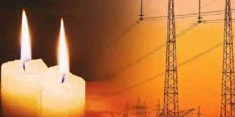 الكهرباء
      توقف
      "تخفيف
      الأحمال"
      عن
      الكنائس
      خلال
      احتفالات
      عيد
      القيامة