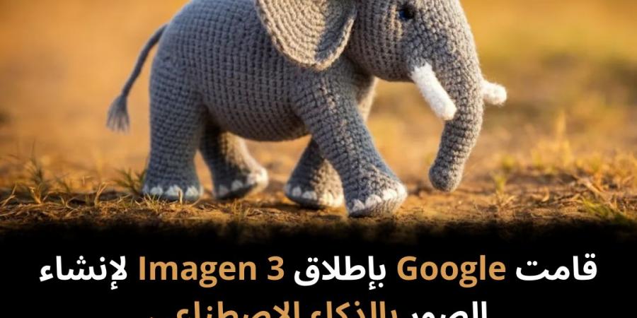 قامت
Google
بإطلاق
Imagen
3
لإنشاء
الصور
بالذكاء
الاصطناعي