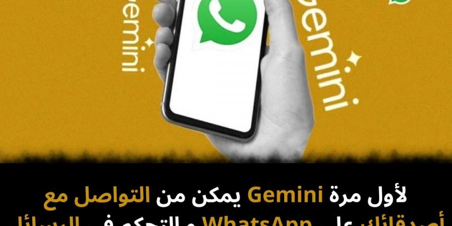 لأول
مرة
Gemini
يمكن
من
التواصل
مع
أصدقائك
على
WhatsApp
و
التحكم
في
الرسائل