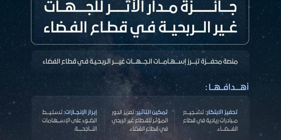 وكالة الفضاء السعودية تطلق جائزة «مدار الأثر»