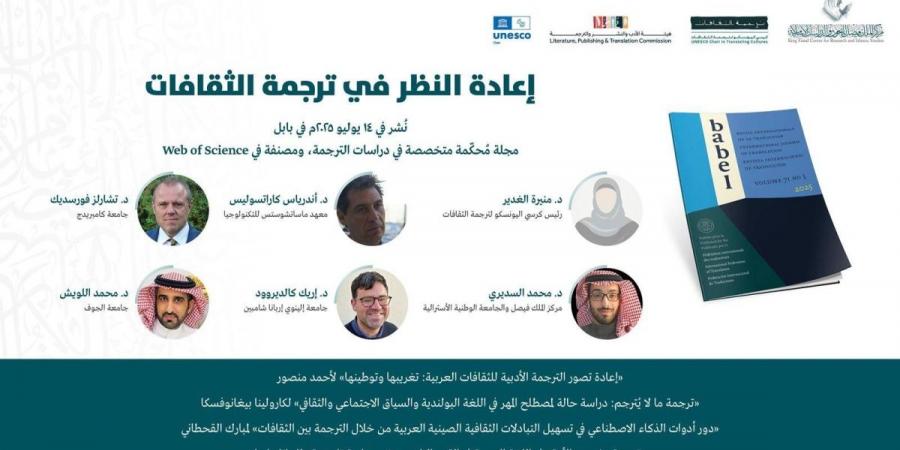 كرسي اليونسكو لترجمة الثقافات يصدر عددا خاصا من مجلة عالمية محكمة