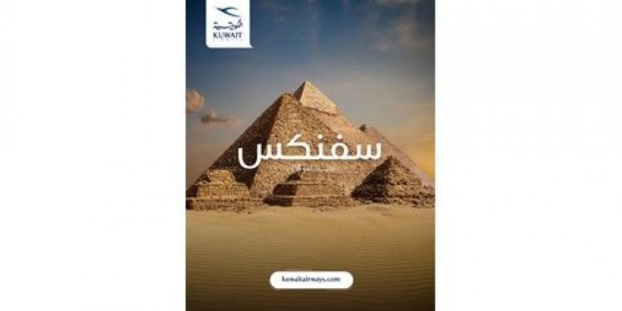 «الكويتية»
تُحلق
إلى
«سفنكس»
يناير
المقبل