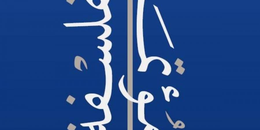 وزارة الثقافة تدعو مفكري العالم إلى الرياض لصياغة أخلاقيات الذكاء الاصطناعي في 2026