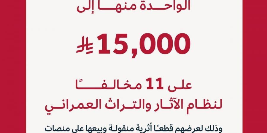 هيئة التراث تغرم 11 مخالفا بعقوبات تصل إلى 15 ألف ريال
