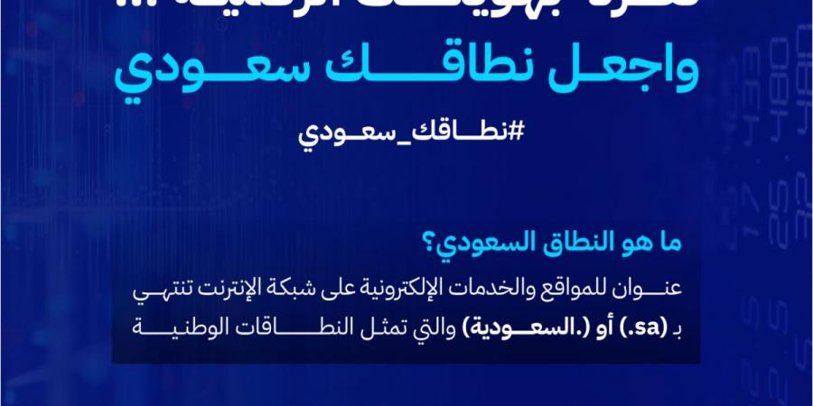 «الاتصالات والفضاء والتقنية» تطلق حملة «نطاقك سعودي» لتسجيل أسماء النطاقات السعودية