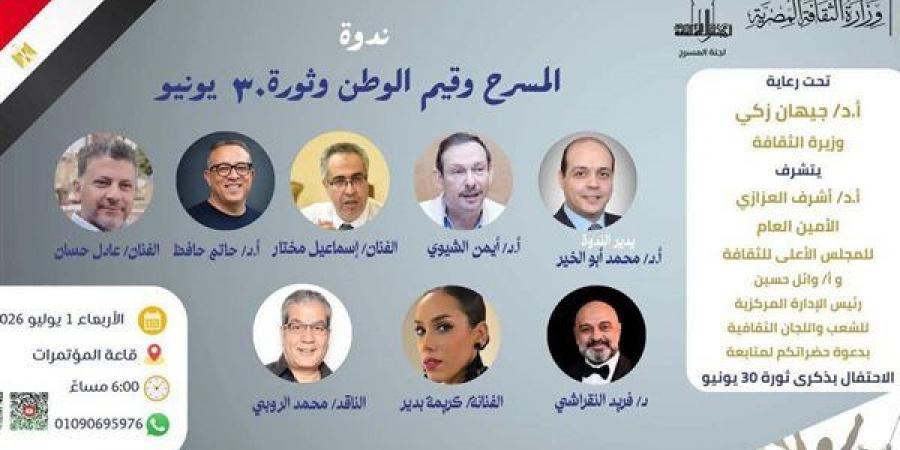 «المسرح» تناقش دور الفن في ترسيخ قيم الوطن بذكرى ثورة 30 يونيو