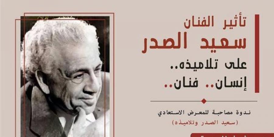 اليوم، مركز الجزيرة للفنون يستعرض رحلة “تأثير سعيد الصدر على تلاميذه”