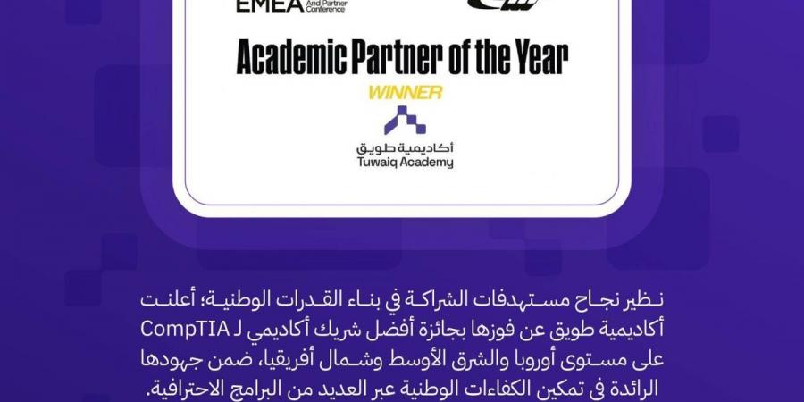 أكاديمية طويق تحصد جائزة أفضل شريك لـ (CompTIA) في أوروبا والشرق الأوسط وشمال أفريقيا