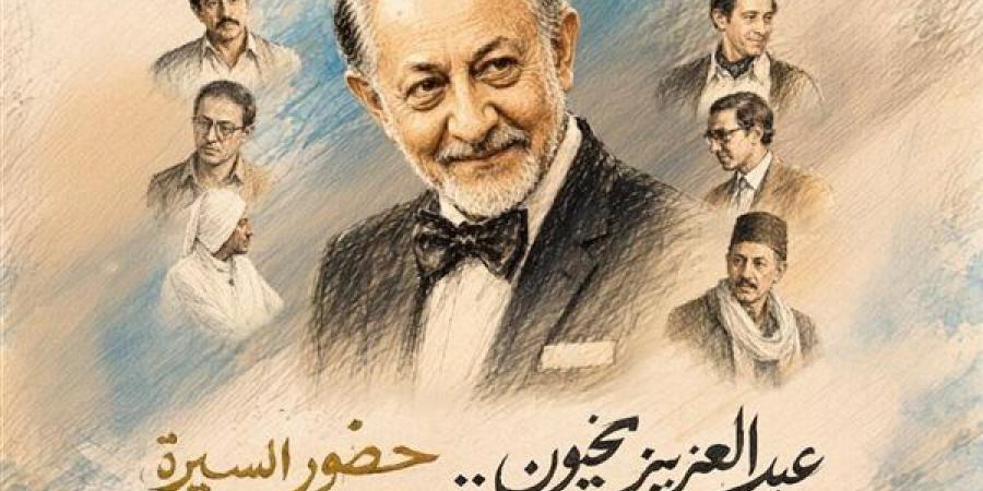 بحضور أشرف زكي ويسرا اللوزي، القومي للمسرح يحتفي بمسيرة الفنان عبد العزيز مخيون