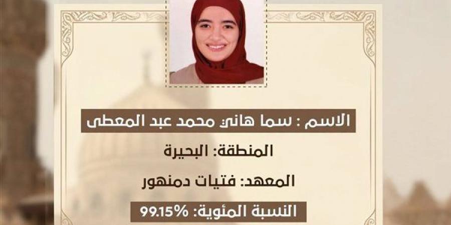 بنسبة 99.15٪، سما المسلماني الأولى على القسم الأدبي بالثانوية الأزهرية 2026