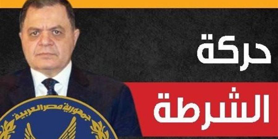 أبرز الأسماء في حركة تنقلات الشرطة 2026، تصعيد قيادات وتجديد الثقة بعدد من المناصب المهمة