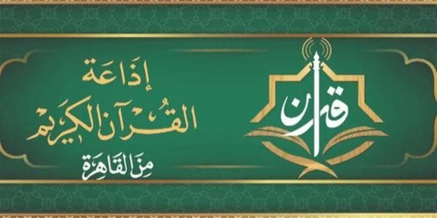 رحلة إيمانية بصوت كبار القراء، خريطة التلاوات المرتلة والمجودة اليوم بإذاعة القرآن الكريم