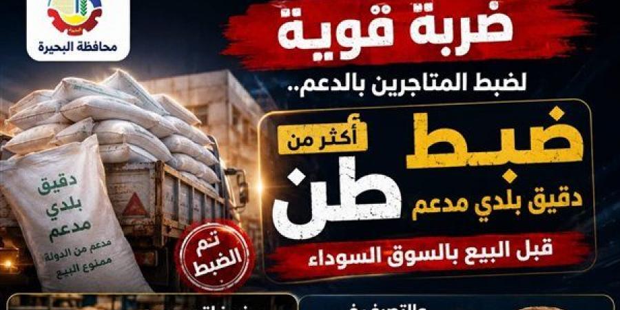 ضبط مخبز لتجميعه 145 بطاقة تموينية وتصرفه فى 5000 رغيف بلدى بالبحيرة