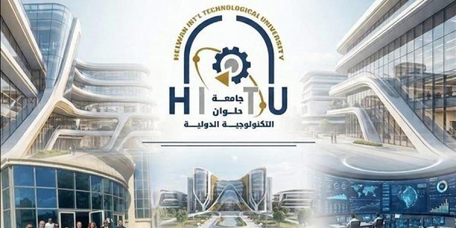 جامعة حلوان التكنولوجية الدولية تعلن شروط التقدم وبرامجها الأكاديمية للعام الجديد
