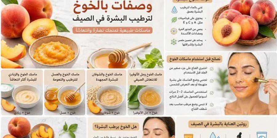 وصفات بالخوخ لترطيب البشرة في الصيف ومنحها نضارة وانتعاشًا