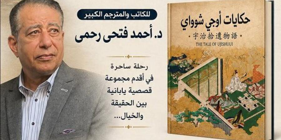 الأحد، حفل توقيع ومناقشة «حكايات أوجي شوواي» بالمركز الثقافي الياباني