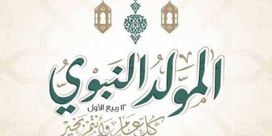 مع انتشار الأزمات الأخلاقية، كيف نستغل ذكرى المولد النبوي في الاقتداء بالرسول؟