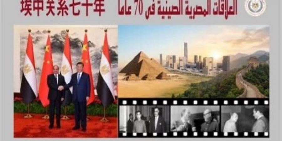 كتاب جديد لهيئة الاستعلامات يوثق مسيرة التعاون المصري الصيني على مدى 70 عاما